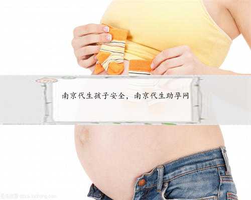 南京代生孩子安全，南京代生助孕网