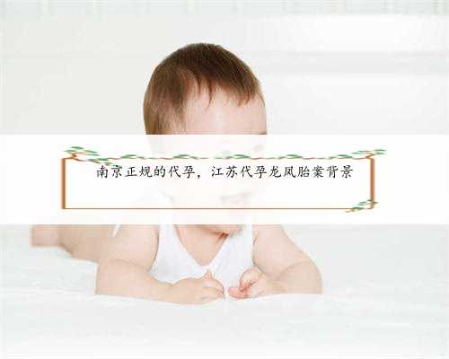 南京正规的代孕，江苏代孕龙凤胎案背景