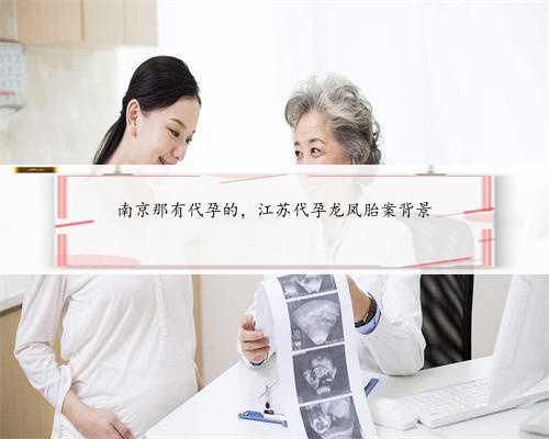 南京那有代孕的，江苏代孕龙凤胎案背景