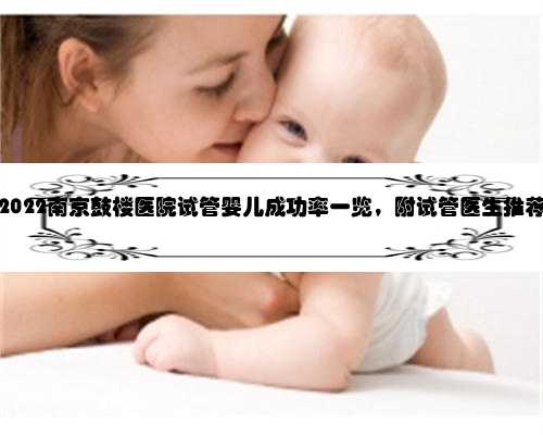 2022南京鼓楼医院试管婴儿成功率一览，附试管医生推荐
